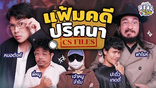 CS Files แฟ้มคดีปริศนา l REAL ละเล่น EP.08 screenshot 5