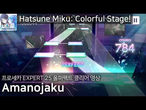 Amanojaku(천성의 약함) | EXPERT(25) 올 퍼펙트 [프로세카]