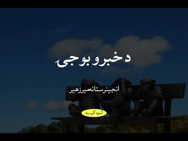 لنډه کیسه:‌د خبرو بوجۍ