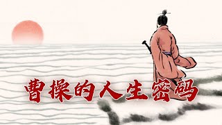 深度解读曹操 一个被误解了1800年的盖世英雄 品读中华经典诗文（第二季）1 大时代的英雄密码 20230703 | CCTV百家讲坛官方频道