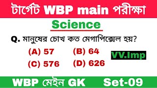 টার্গেট WBP Main Exam।Science GK।WBP GK Practice set-9।WBP main gk questions