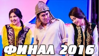 Жайдарман 2016. Финал. Толық нұсқа. [Монтаждалмаған нұсқасы]