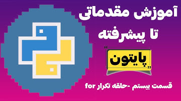 آموزش زبان برنامه نویسی پایتون  - #پایتون  - قسمت بیستم- حلقه تکرار در پایتون  - قسمت دوم