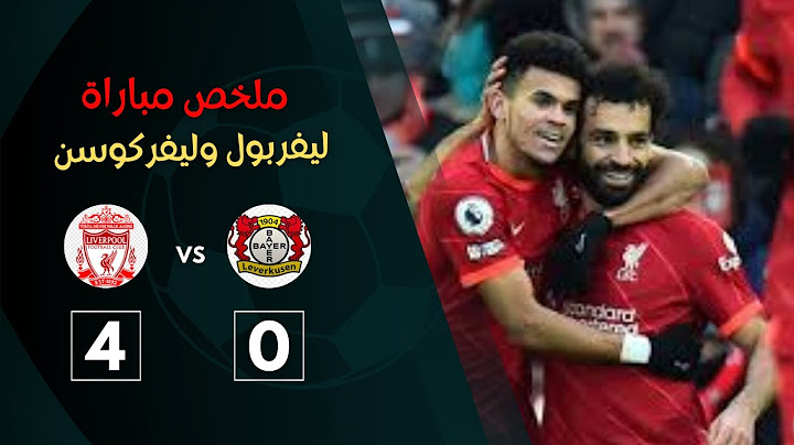 ملخص وأهداف مباراة ليفربول ضد باير ليفركوزن 4-0 ودابل أسيست محمد صلاح