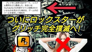 グリッチ紹介動画全面禁止へ！ レッドデッドオンライン GTAオンライン Red Dead Redemption2