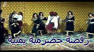 رقصة حضرمية | الفرقة الوطنية Dance of Hadramout Yemen