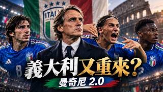 第四次挑戰世界盃！曼奇尼2 0版義大利全面重建，34人名單大換血，兩場歐國聯看出哪些改變？