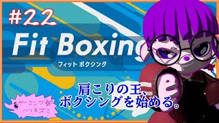 【フィットボクシング #22 】バレンタインまでもうちょと編 【#ゲーミングハリネズミ】