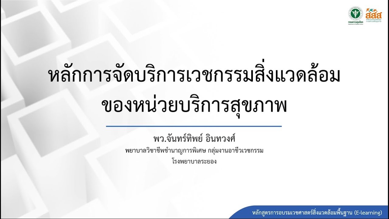 8. หลักการจัดบริการเวชกรรมสิ่งแวดล้อมของหน่วยบริการสุขภาพ