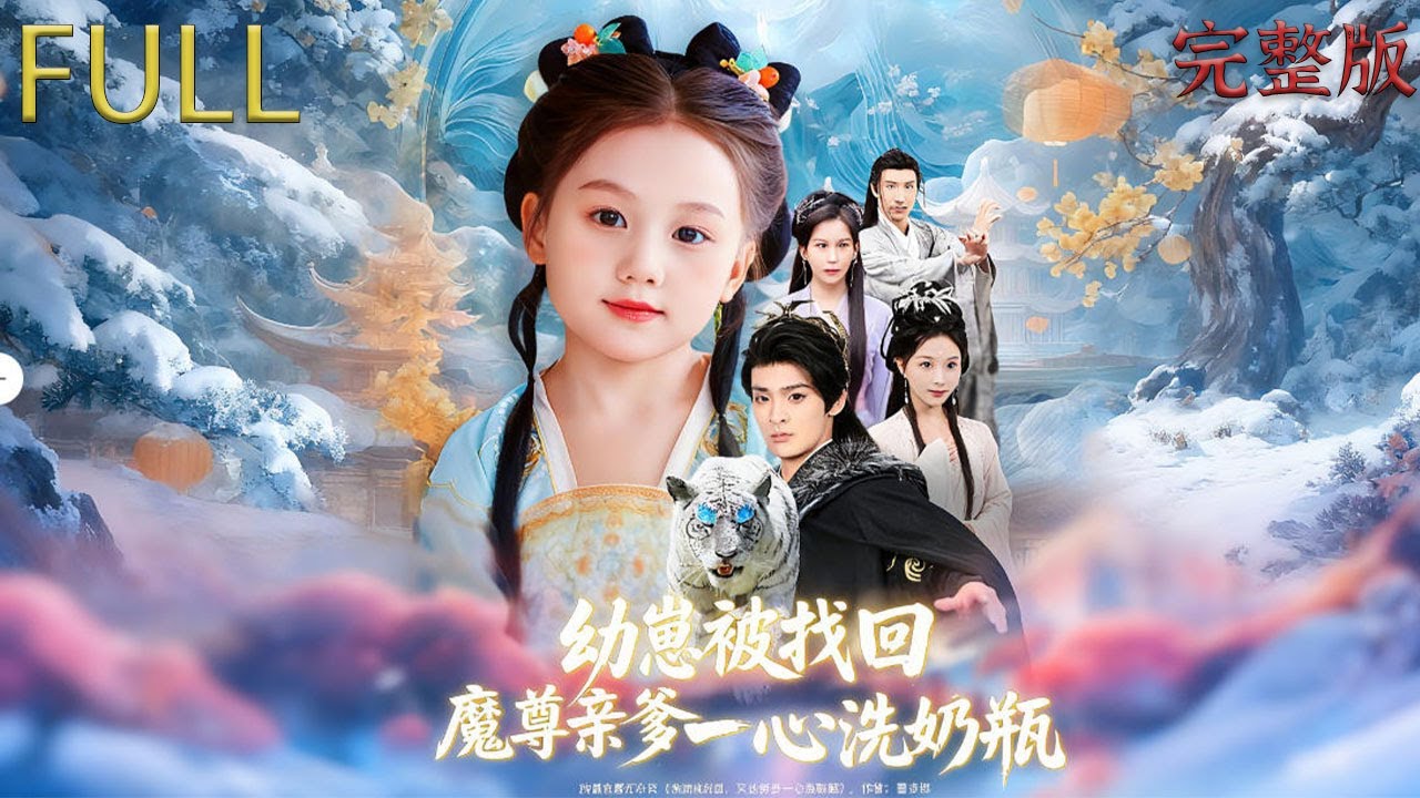 [MULTI SUB]曾經令三界聞風喪膽的魔尊，如今卻心甘情願圍著小小的奶瓶打轉，爲了選哪個花色的奶瓶和侍從較真，全然沒了往日的殺伐之氣 #大陆电视剧 #短剧 #movie #film #穿越