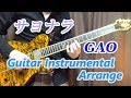 サヨナラ / GAO(ガオ) guitar instrumental arrange cover【J-POP】【インスト】