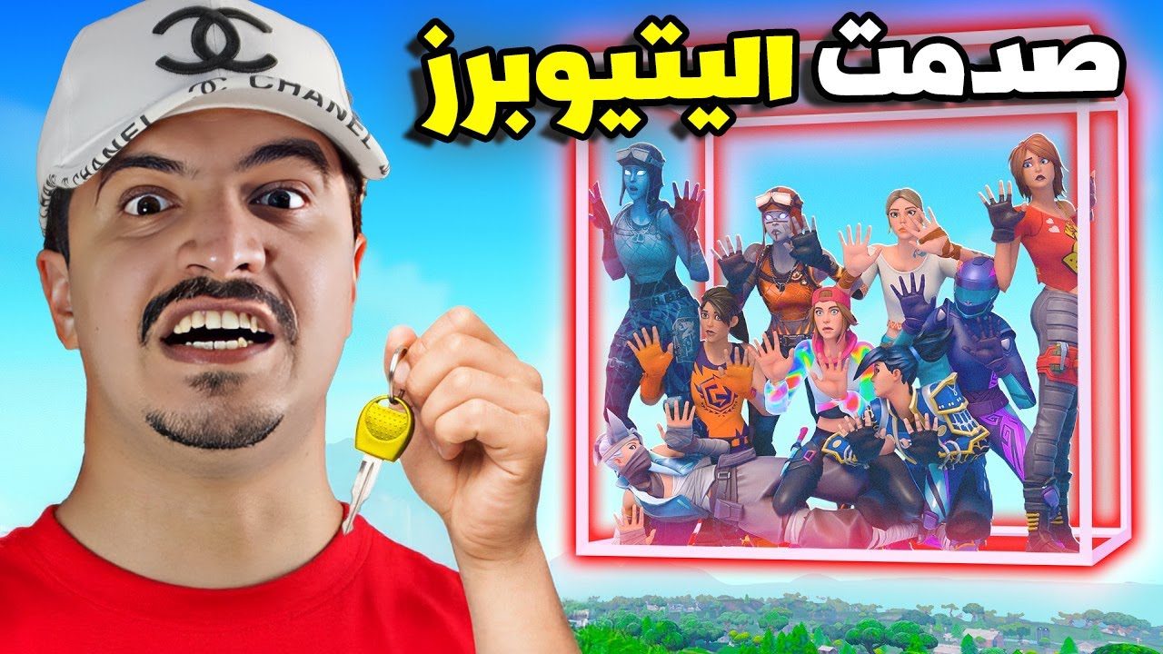 سيطرت على اللاعبين وحرضتهم على اليتيوبرز 😈