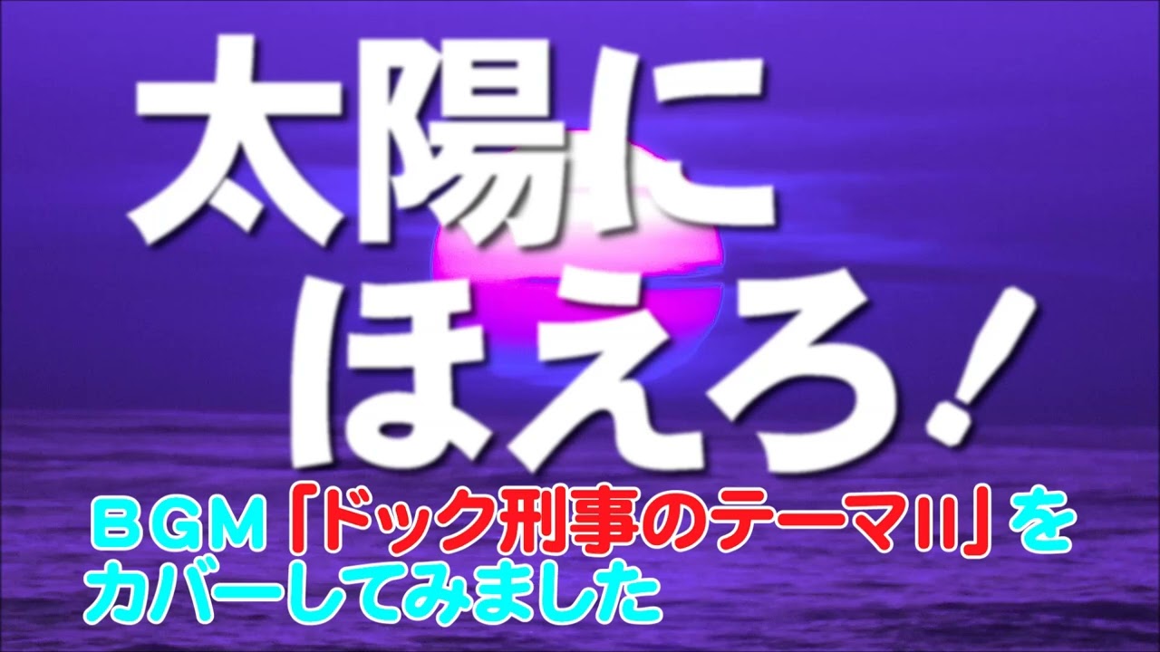 太陽にほえろ！ ドック刑事のテーマ フリー・ウェイズ 太陽にほえろ！ドック刑事のテーマ 7DX1001