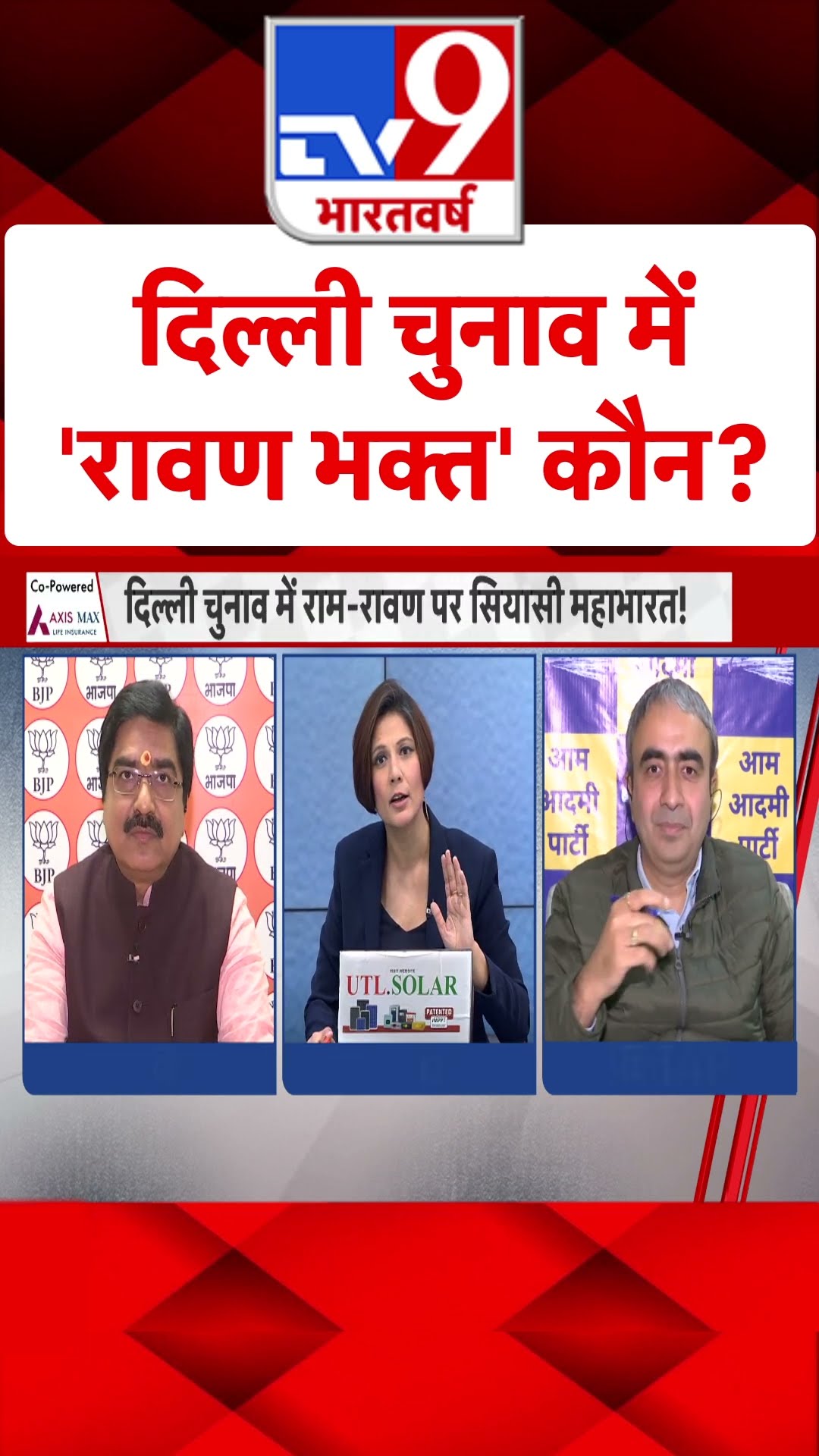 Delhi चुनाव में 'रावण भक्त' कौन? | Delhi Election 2025 | Kejriwal | Hindu | AAP | #tv9shorts