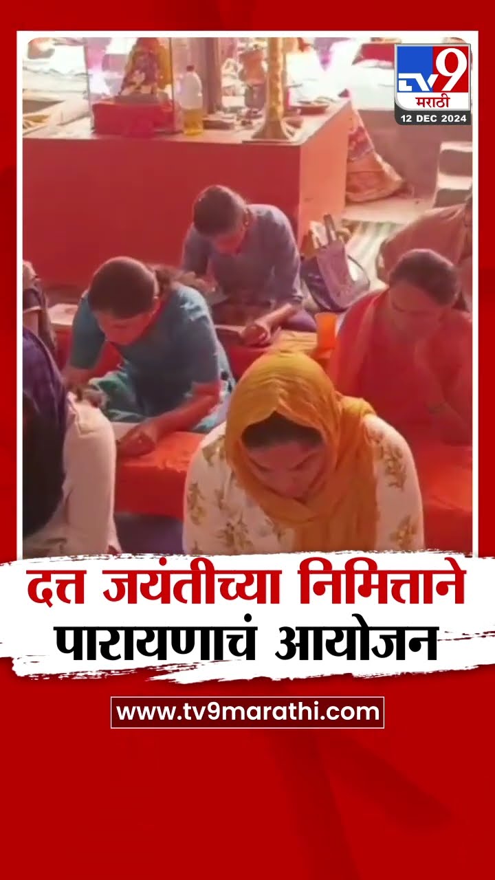 Pune |  पुण्याच्या भोरमध्ये दत्त जयंतीच्या निमित्ताने, श्री दत्त नामाचा सोहळ्याचं आयोजन
