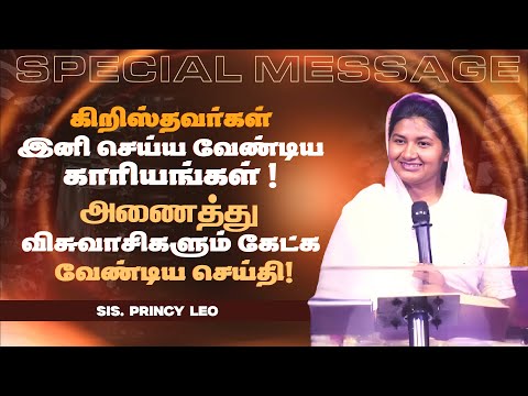 கிறிஸ்த்தவர்கள் இனி செய்ய வேண்டிய காரியங்கள் ! | Sis. Princy Leo | MUST WATCH | Oct 05