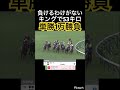 【勝ち確】キングで53キロは負けるわけがないので単勝1万で回収します　#競馬予想 #競馬 #ギャンブル