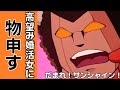 アフレコキン肉マン。婚活で高望みはいけない