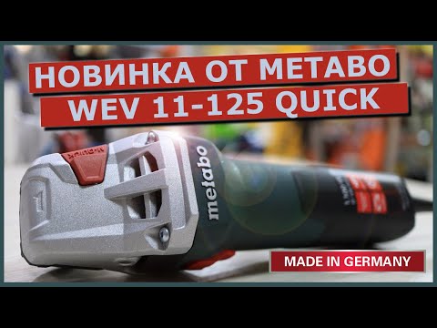 METABO WEV 11-125 QUICK. Болгарка с регулировкой оборотов. Новинка от METABO. Сделано в Германии.