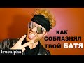 Секреты соблазнения твоего БАТИ