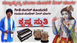 Rangan tuyanade live performance by Sandesh neermarga/Krishna bhajan/ರಂಗನ್ ತೂಯನದೆ