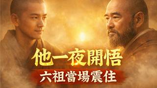 他一夜開悟震動六祖，卻只活了三十多歲：永嘉玄覺到底看見了什麼？——《證道歌》背後，藏著一個幾乎失傳的覺醒真相