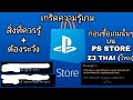สิ่งที่ควรรู้ + ต้องระวังก่อนจะซื้อเกมนั้นๆบน PS STORE Z3 THAI(ไทย)​ (เกร็ด​ความรู้​เกม)