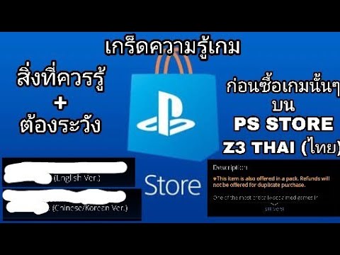 p.s. แปลว่า Update New สิ่งที่ควรรู้ + ต้องระวังก่อนจะซื้อเกมนั้นๆบน PS STORE Z3 THAI(ไทย) (เกร็ดความรู้เกม)