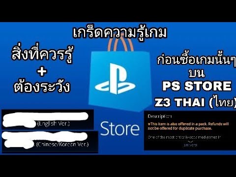 p.s. แปลว่า  Update New  สิ่งที่ควรรู้ + ต้องระวังก่อนจะซื้อเกมนั้นๆบน PS STORE Z3 THAI(ไทย)​ (เกร็ด​ความรู้​เกม)