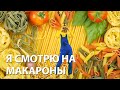 Я смотрю на макароны