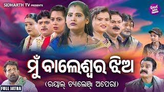 FULL JATRA - MUN  BALESWRA JHIA - ମୁଁ ବାଲେଶ୍ଵର ଝିଅ - ଓଡିଆ ଫୁଲ୍ ଯାତ୍ରା |  ରୟାଲ୍ ଚ୍ୟାଲେଜ୍ଞ ଅପେରା | JA