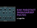 Как работает эквалайзер PulTec [Logic Pro Help]