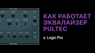Как работает эквалайзер PulTec [Logic Pro Help]