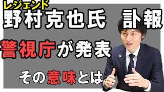 【野村克也元監督は変死？！警視庁が野村克也元監督の死亡を発表する意味とは？！】自宅で死亡している場合は全て『変死』？自宅で孤独死？虚血性心不全の場合、行政解剖はしている？弁護士が解説しました！