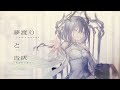 【MV】夢渡りと告灰 / 鈍色聴