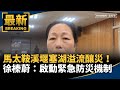 馬太鞍溪堰塞湖溢流