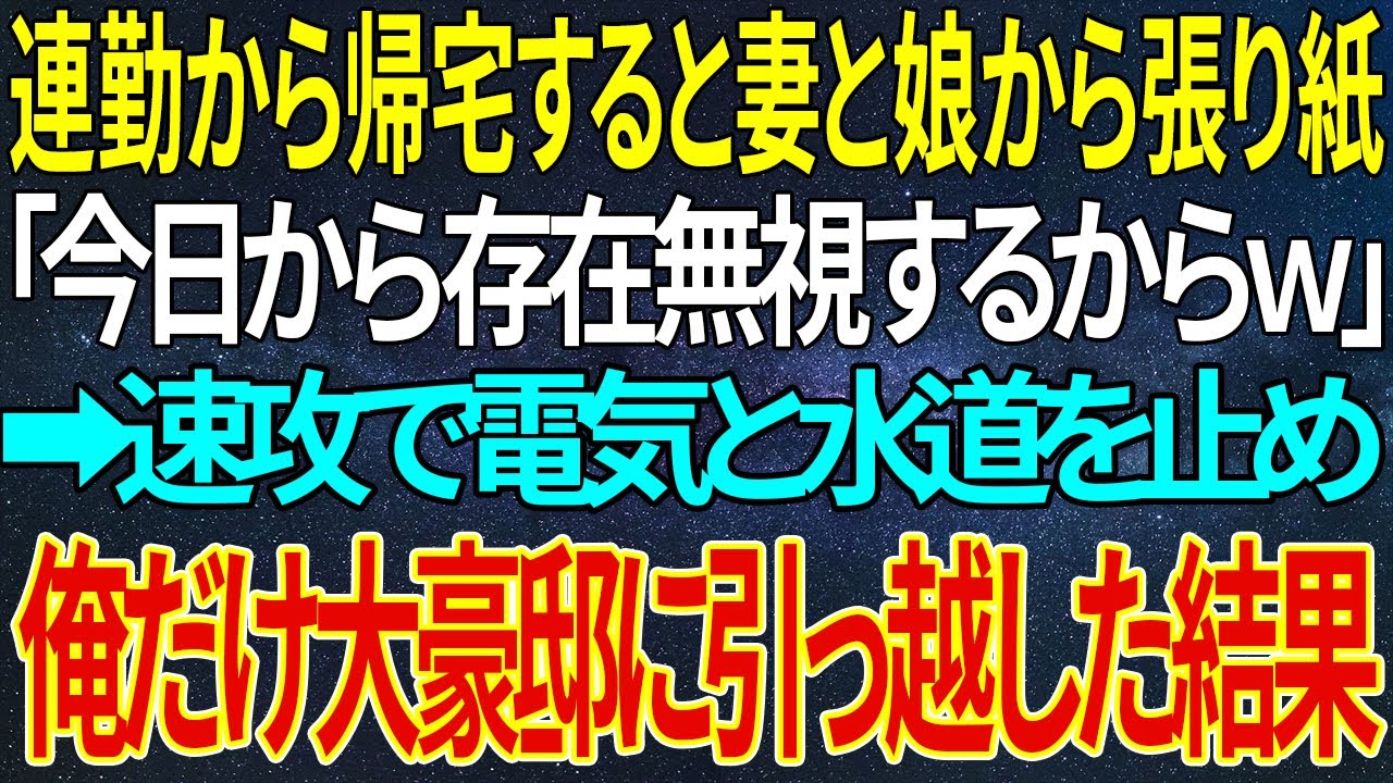 【感動する話】連勤から帰宅すると妻と娘から張り紙「今日から存在無視するからｗ」➡速攻で電気と水道を止め、俺だけ大豪邸に引っ越した結果