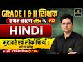 Grade I & II कथन - कारण Series | Hindi | मुहावरे एवं लोकोक्तियाँ | By Manav Sir