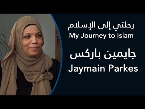 رحلتي إلى الإسلام جايمين باركس      