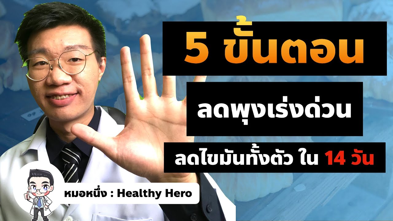 ไขมันหน้าท้อง  Update 2022  ลดพุงเร่งด่วน ลดไขมันทั้งตัว ใน 2 อาทิตย์ I หมอหนึ่ง Healthy Hero