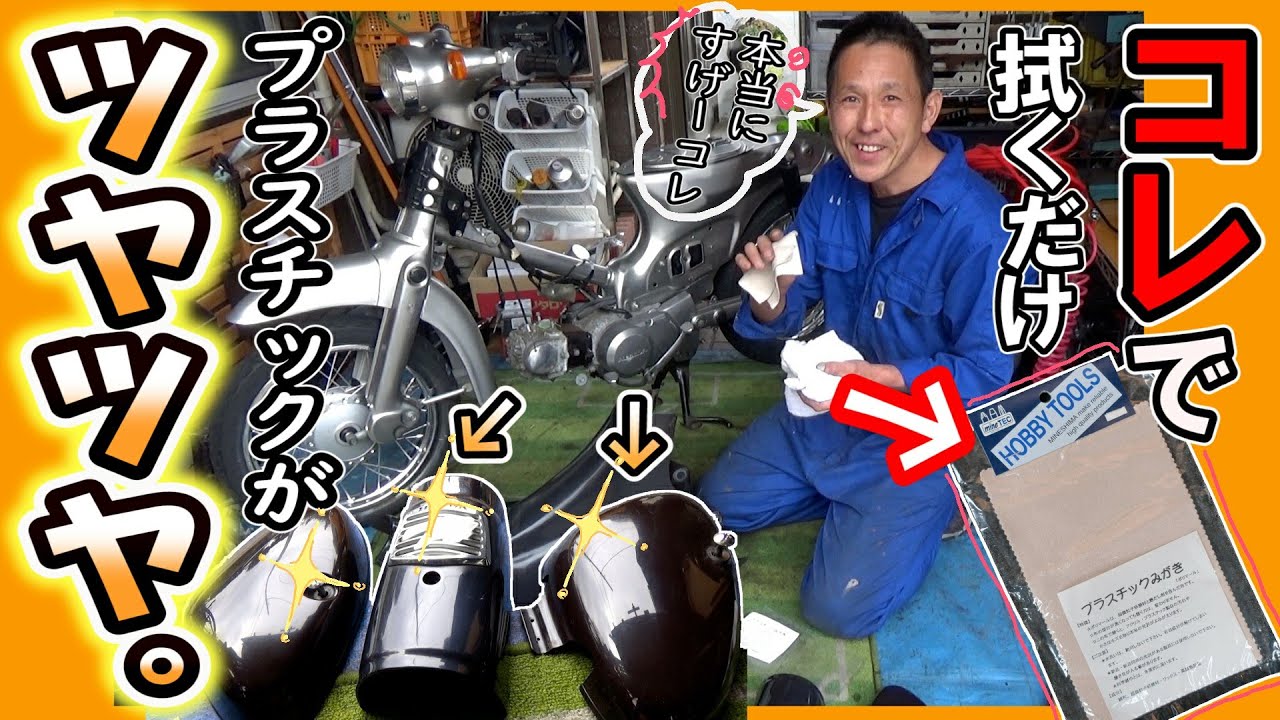 リトルカブ 光沢復活！】乾拭きするだけでプラスチック部品にツヤが