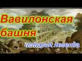 Вавилонская башня!!! история, легенда. + сеанс  удаление.