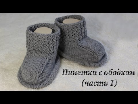 Пинетки спицами с мохеровым ободком