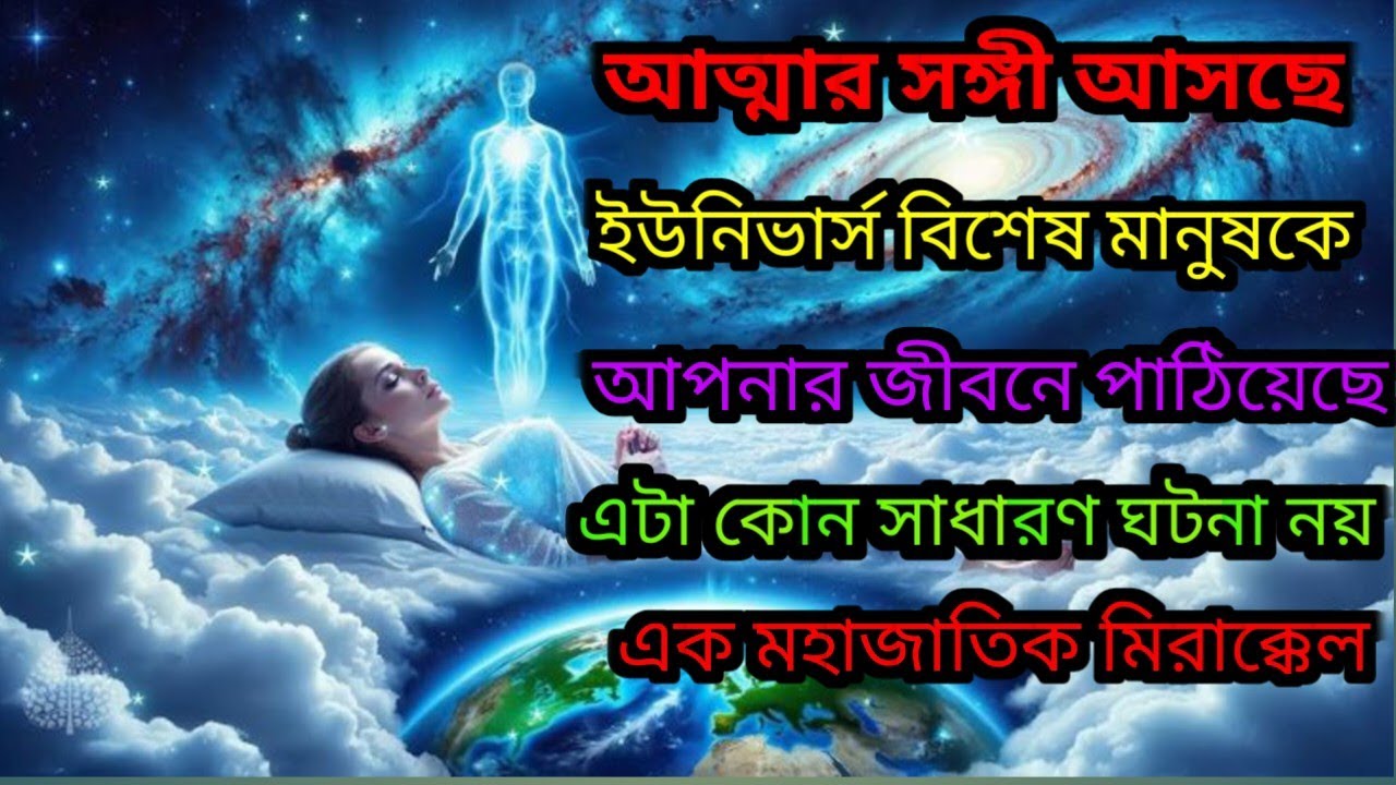 ✅ আপনার আত্মার সঙ্গী কি আসার পথে, সত্যি কি?