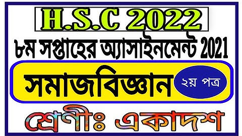 Inter 1st Year 8th Week Assignment Sociology || একাদশ শ্রেণির ৮ম সপ্তাহের সমাজবিজ্ঞান অ্যাসাইনমেন্ট