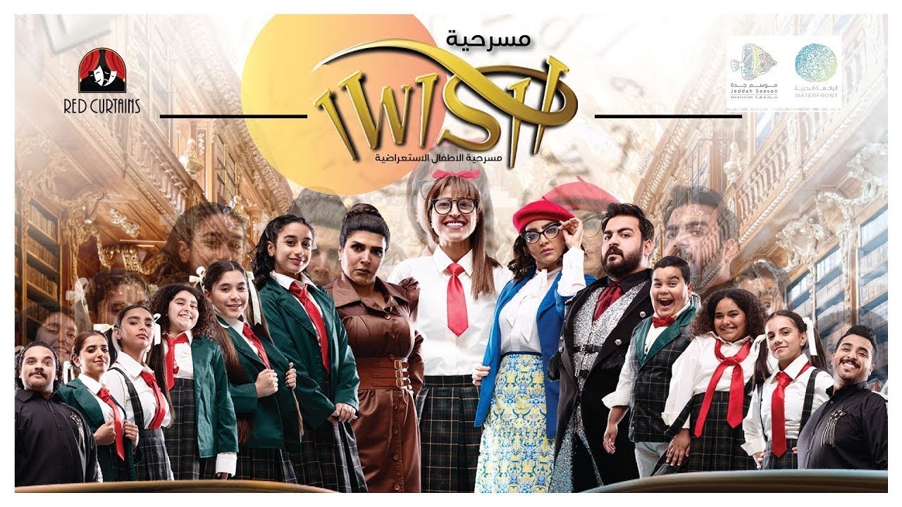 مسرحيه اتمنى كامل ( Full HD )