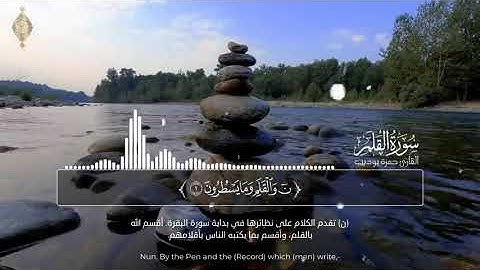 سورة القلم القارئ حمزة بوديب.......أرح قلبك ❤️❤️