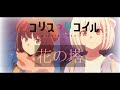 【MAD】花の塔×リコリス リコイル