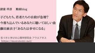 子どもたち 若者たちの自殺が急増 今悩んでいるあなたに聴いてほしい曲 藤田麻衣子 あなたは幸せになる 諸富祥彦のホームページ 子どもたち 若者たちの自殺が急増 今悩んでいるあなたに聴いてほしい曲 藤田麻衣子 あなたは幸せになる 諸富祥彦のホームページ