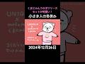 【 #イラストメイキング 】#小さき人の冬休み 「くまにゃんコラボフリースセットが可愛い」 2024年12月26日 #今日の小さき人 #shorts #描く動画